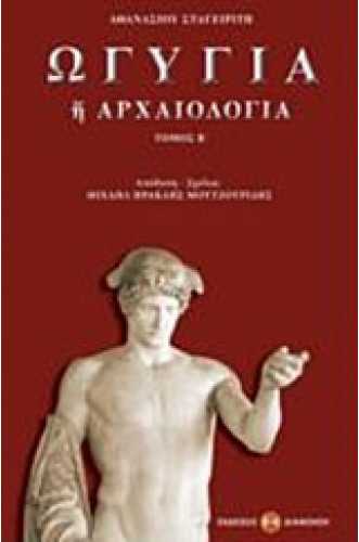 ΩΓΥΓΙΑ Ή ΑΡΧΑΙΟΛΟΓΙΑ ΤΟΜΟΣ 2 ΩΓΥΓΙΑ Ή ΑΡΧΑΙΟΛΟΓΙΑ ΤΟΜΟΣ 2